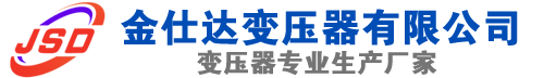 湘桥(SCB13)三相干式变压器,湘桥(SCB14)干式电力变压器,湘桥干式变压器厂家,湘桥金仕达变压器厂